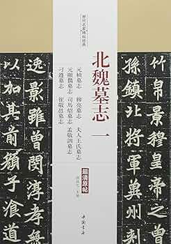 北魏墓誌 原拓本　司馬紹 北魏墓誌 原拓本 司馬紹 北魏墓誌 原拓本 司馬紹 北魏墓誌 原拓本